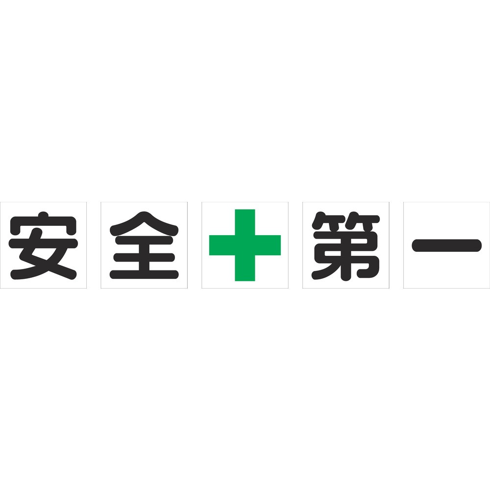 【製造会社直送T】 ＴＲＵＳＣＯ 磁石式校庭目じるし ５００Ｘ５００ 安全性のある＋第一 ５文字記号１組 TKHM-500AZ