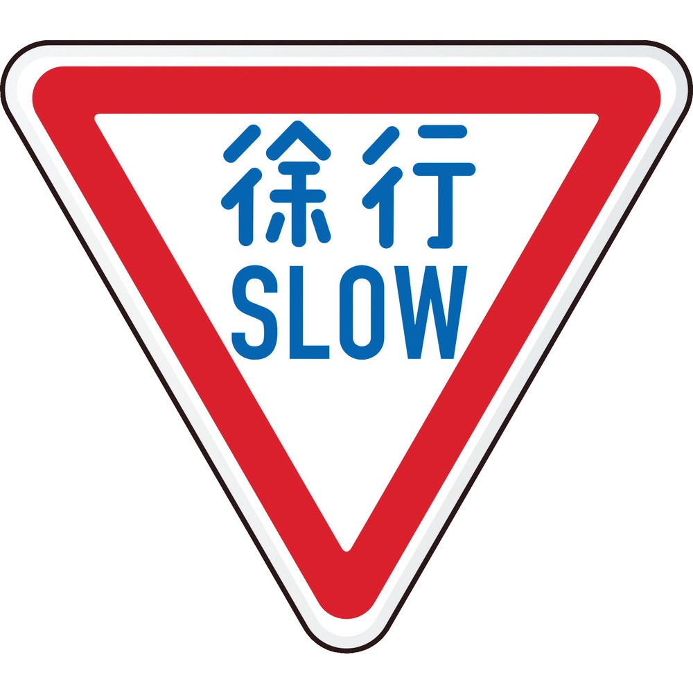 【製造会社直送T】 ＴＲＵＳＣＯ 取り締まり目じるし のろのろ進むＳＬＯＷ 軽銀 ３角形８００粍 T894-22B
