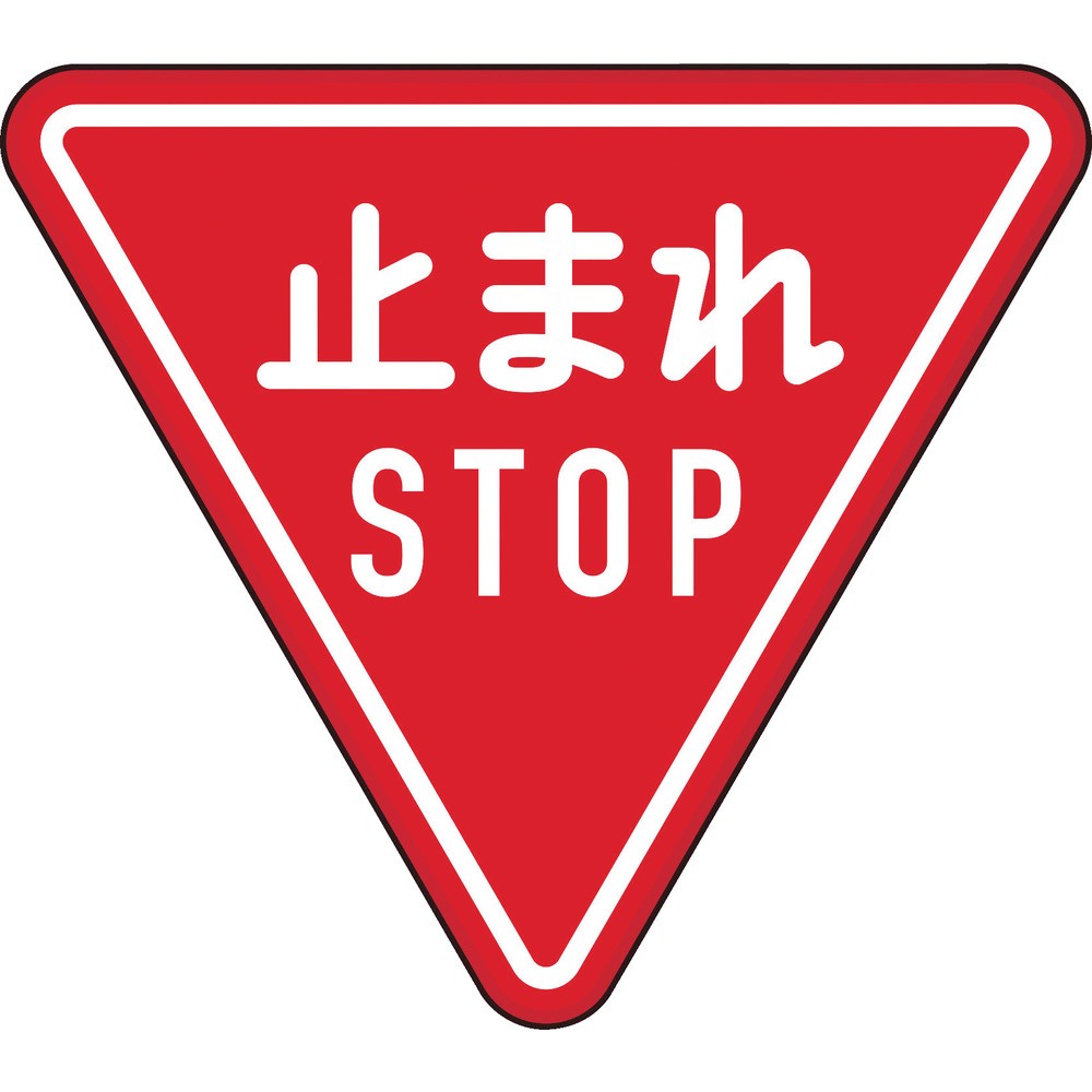 【製造会社直送T】 ＴＲＵＳＣＯ 取り締まり目じるし とまれＳＴＯＰ 軽銀 ３角形８００粍 T894-23B