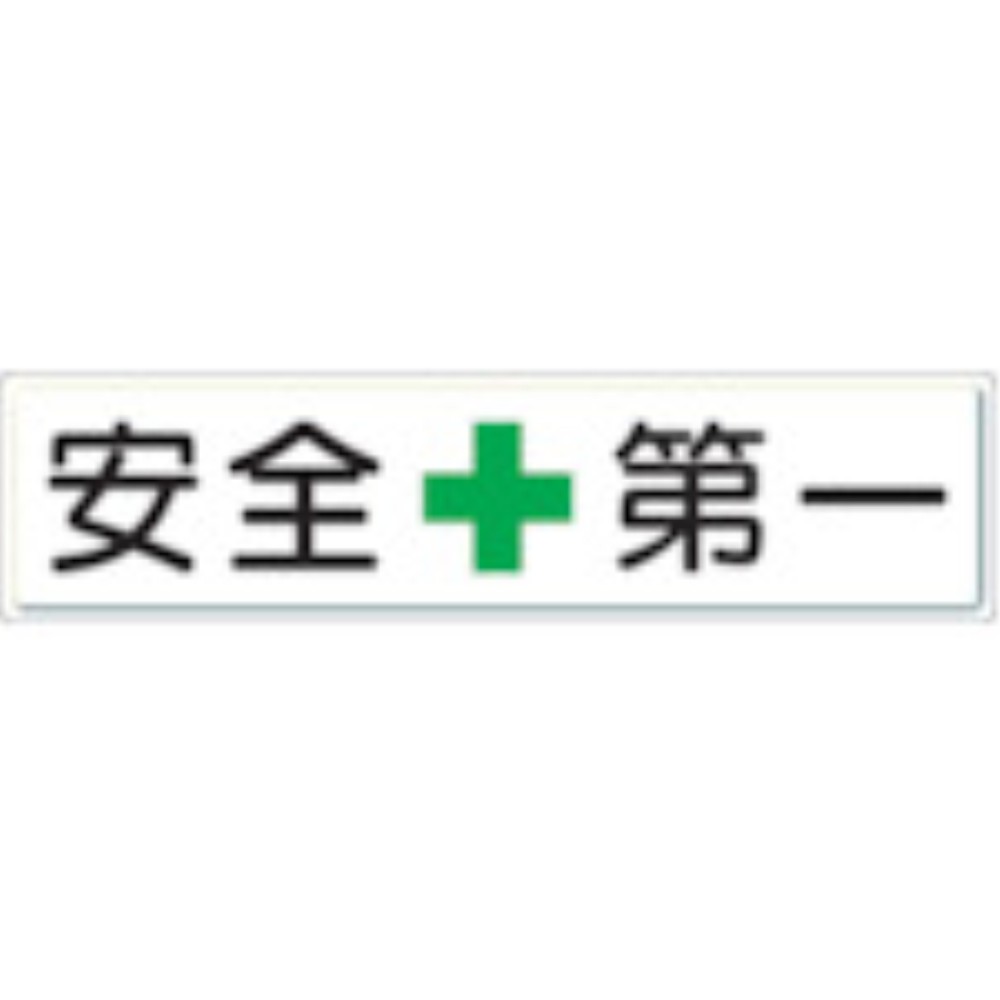 【製造会社直送T】 社会的単位 安全性のある第一目じるし 安全性のある＋第一 ３００×１２００ 832-80