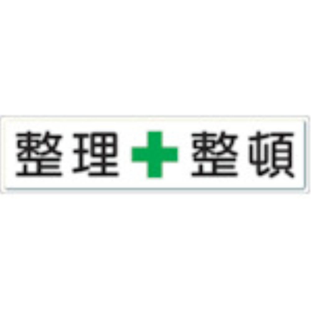 【製造業者直送T】 単一のもの 取り片付ける取り並べる目じるし 取り片付ける＋取り並べる ３００×１２００ 832-81