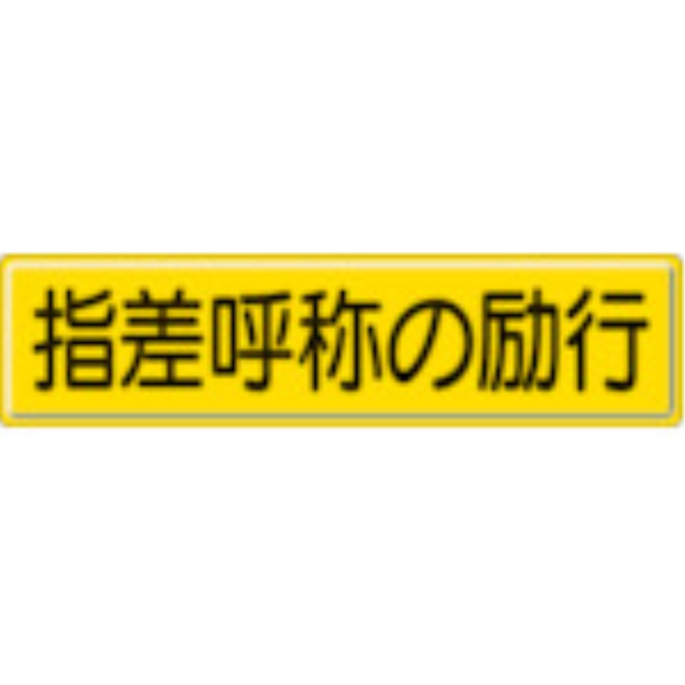 【製造会社直送T】 社会的単位 仕立て上げる目じるし 指差名まえの ３００×１２００粍 832-92