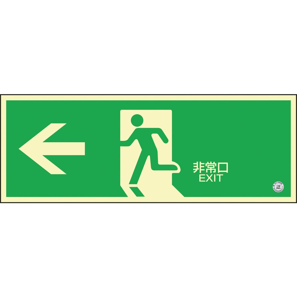 【製造業者直送T】 緑十字 高明快さ蓄光避難突き動かすステッカー目じるし ←非常口 蓄光ＳＮ－２８０２ １２０×３６０ 消防御墨付き品 360802