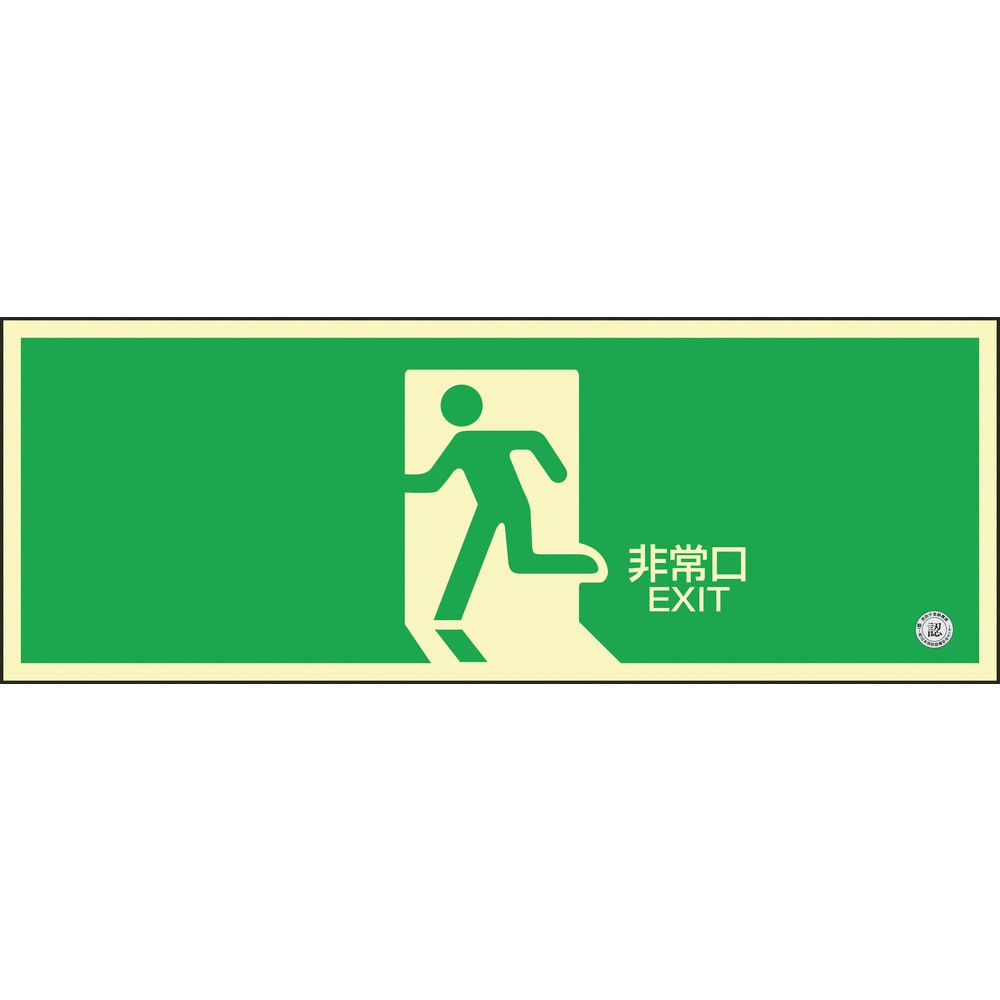 【製造業者直送T】 緑十字 高明快さ蓄光避難突き動かすステッカー目じるし 非常口 蓄光ＳＮ－２８０４ １２０×３６０粍 消防御墨付き品 360804