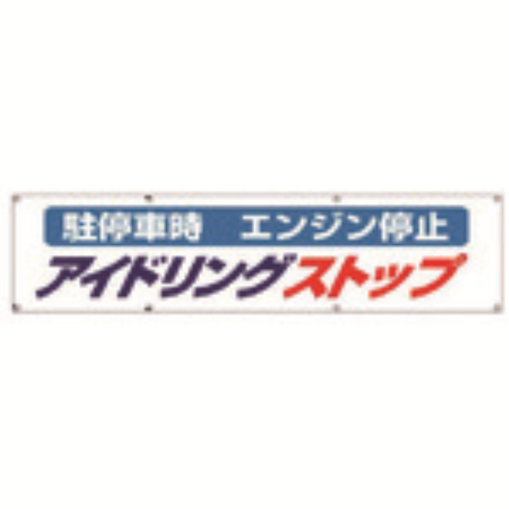 【製造業者直送T】 単一のもの ＃アイドリング立ちふさがる横断幕・布製・８７０×３６００ 822-96