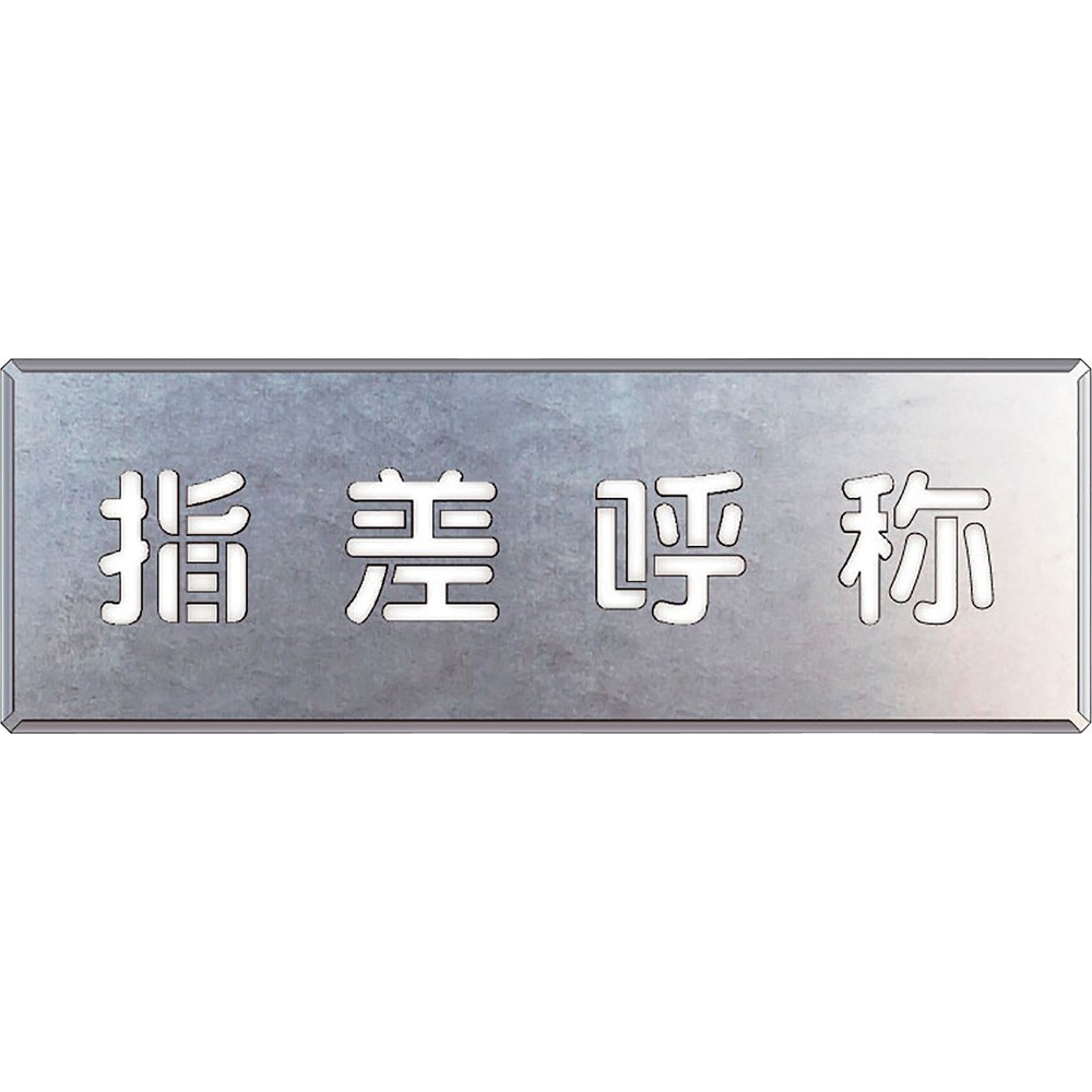 【製造業者直送T】 単一のもの 吹付け用一皿 指差名まえ 349-44