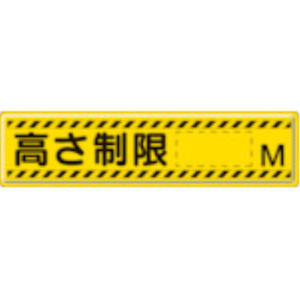 【製造業者直送T】 単一のもの 管理すること目じるし 高さ制限事項Ｍ ３００×１２００粍 832-94