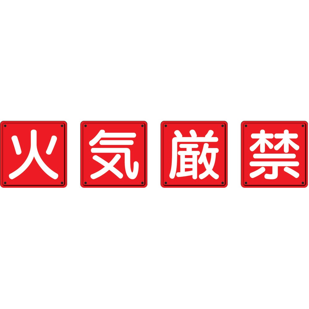 ユニット　防火標識　火気厳禁４枚組　６００&times;６００ｍｍ　鉄板製（明治山加工）　825-67｜ものづくり本舗 店
