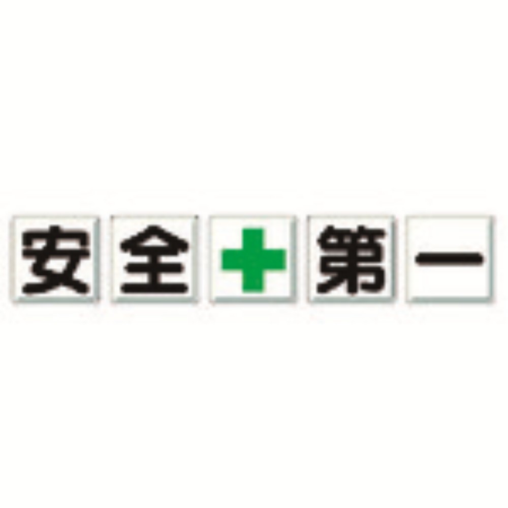 【製造業者直送T】 単一のもの 一文字張り出し 安全性のある＋第一 350-01