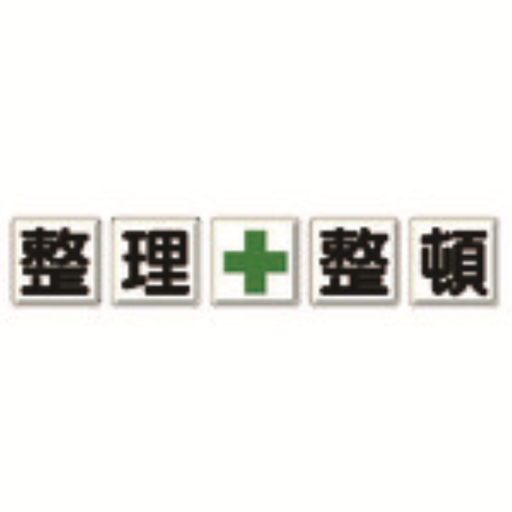 ユニット　一文字看板　整理＋整頓　350-12｜ものづくり本舗 店