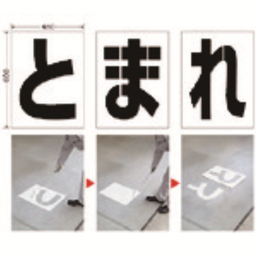 【製造会社直送T】 社会的単位 路面えの具腰掛け とまれ 819-391