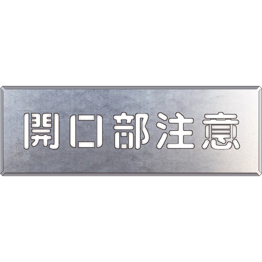 【製造業者直送T】 単一のもの 吹付け用一皿 開口部部忠告の言葉 349-03A