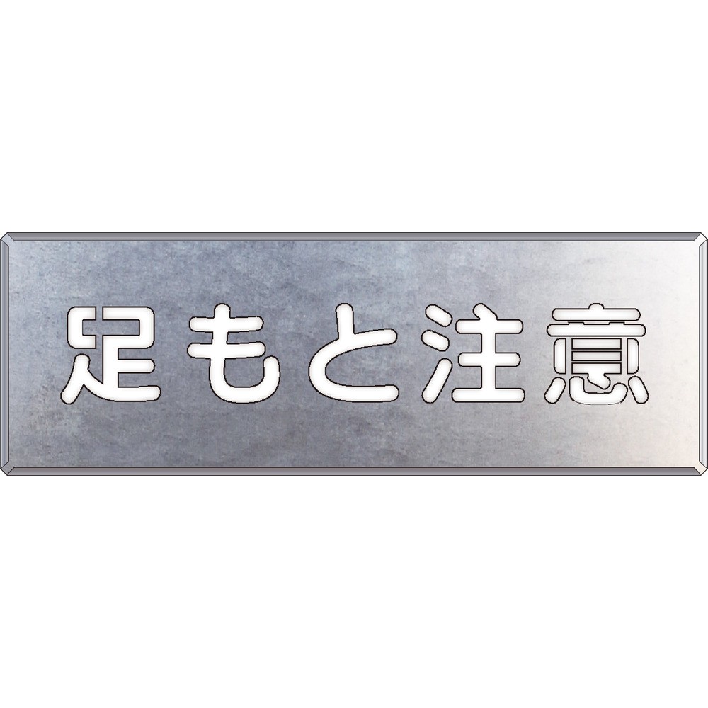 【製造業者直送T】 単一のもの 吹付け用一皿 足取り忠告の言葉 349-07A
