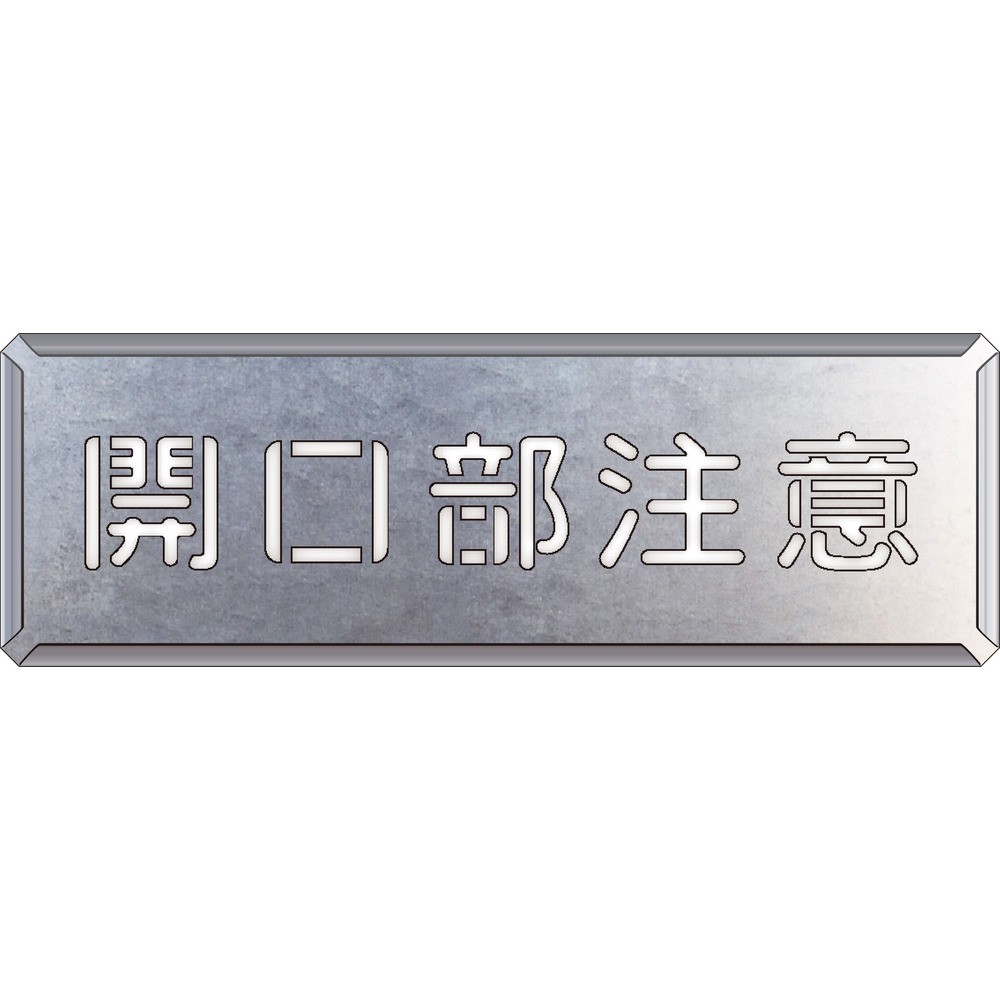 【製造業者直送T】 単一のもの 吹付け用一皿 開口部部忠告の言葉 349-11A