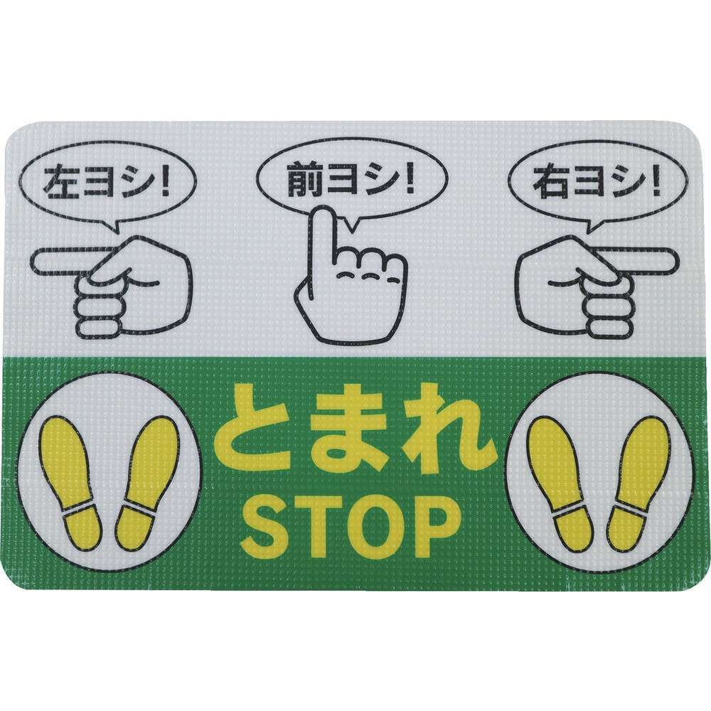 【製造会社直送T】 日東エルマテ 路面相図ノン横すべり腰掛け（高耐久） 指差名まえＢ ４５０粍×３００粍 RHN4530B