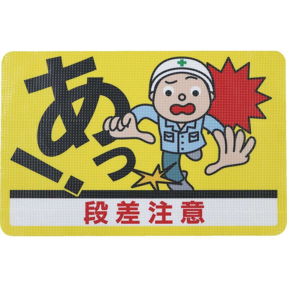 【製造会社直送T】 日東エルマテ 路面相図ノン横すべり腰掛け（高耐久） 段差忠告の言葉Ｄ ４５０粍×３００粍 RHN4530D