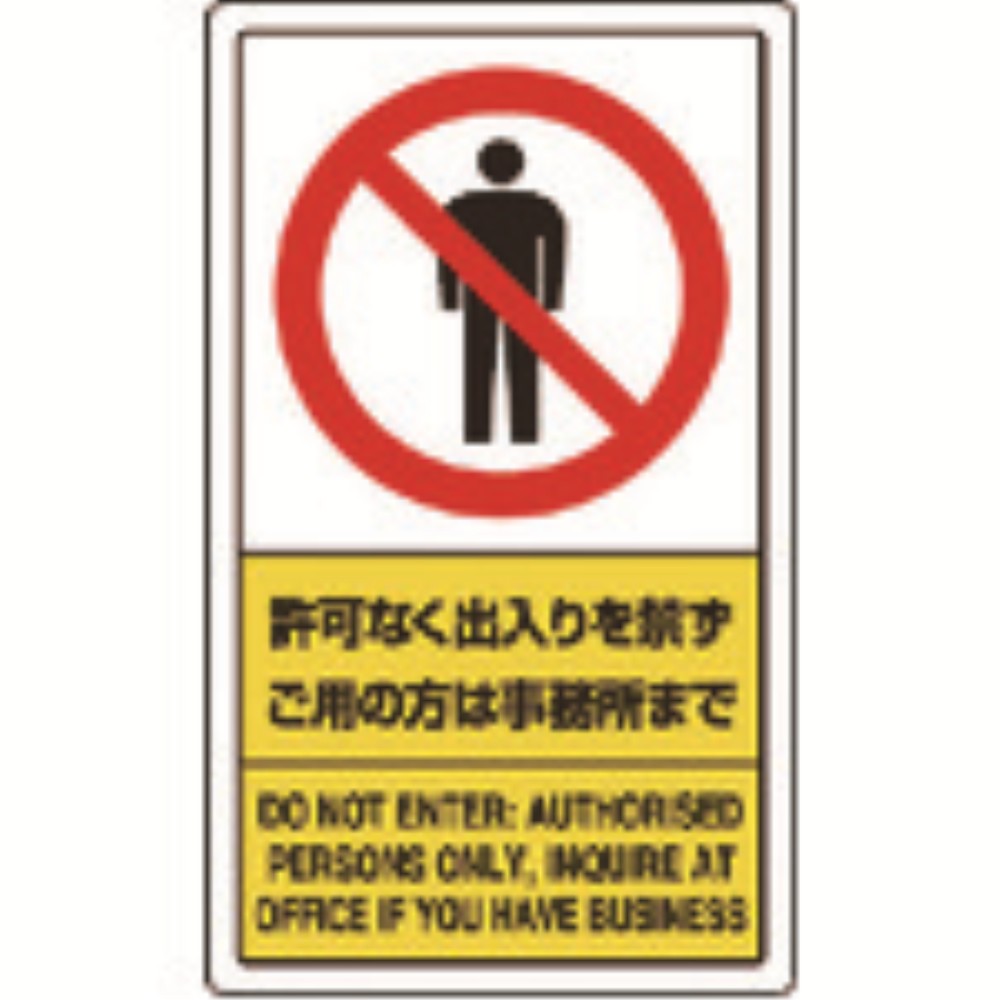 【製造業者直送T】 単一のもの 許可なく通いつめるを禁ずご用の方は執務室まで 833-01C