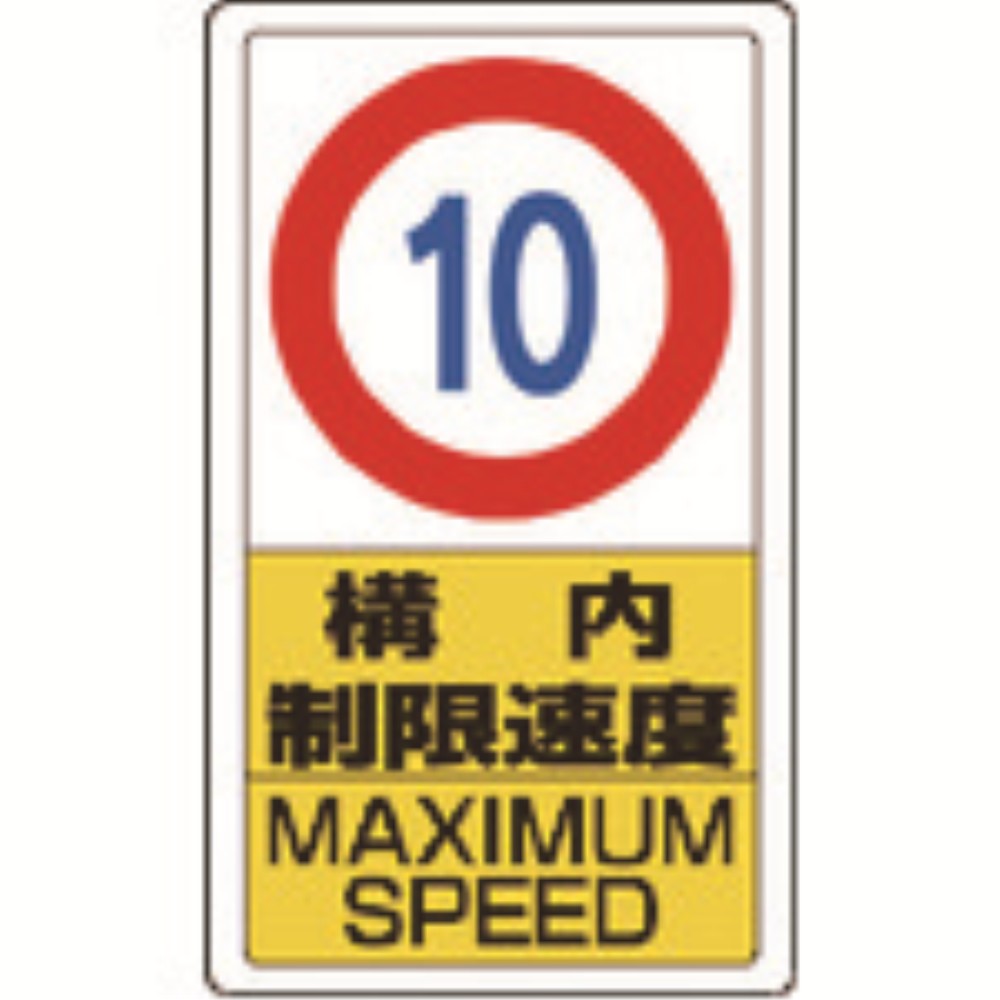 【製造業者直送T】 単一のもの 校庭目じるし校庭制限事項す早さ１０ 833-10B