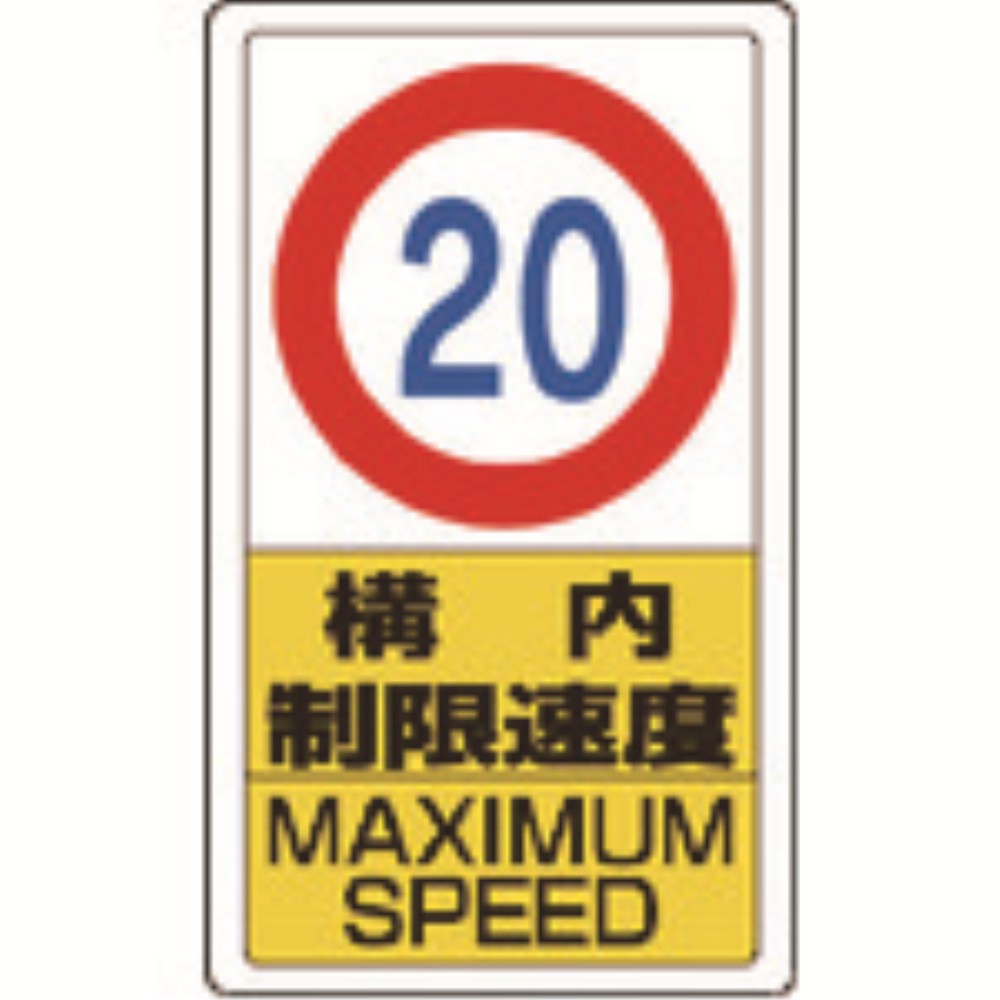 【製造業者直送T】 単一のもの 校庭目じるし校庭制限事項す早さ２０ 833-12B