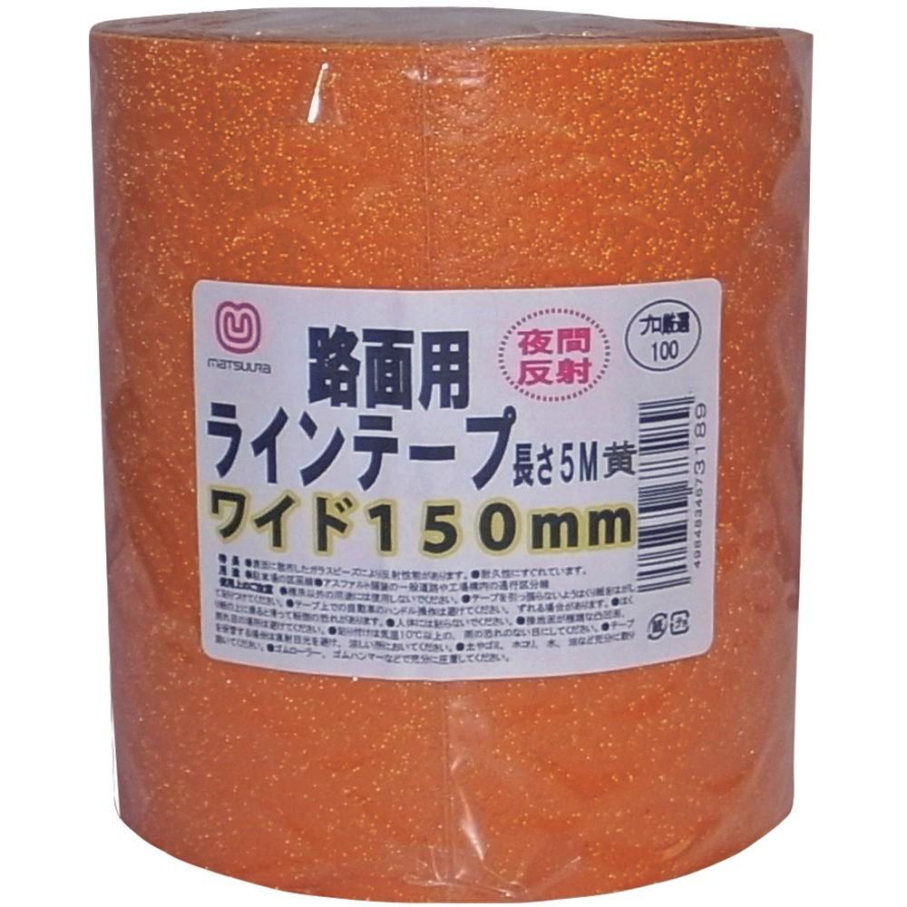 【製造業者直送T】 まつうら 路面照りかえし生産ライン磁気テープ １５０粍×５ｍ 黄 MT RHR1505Y