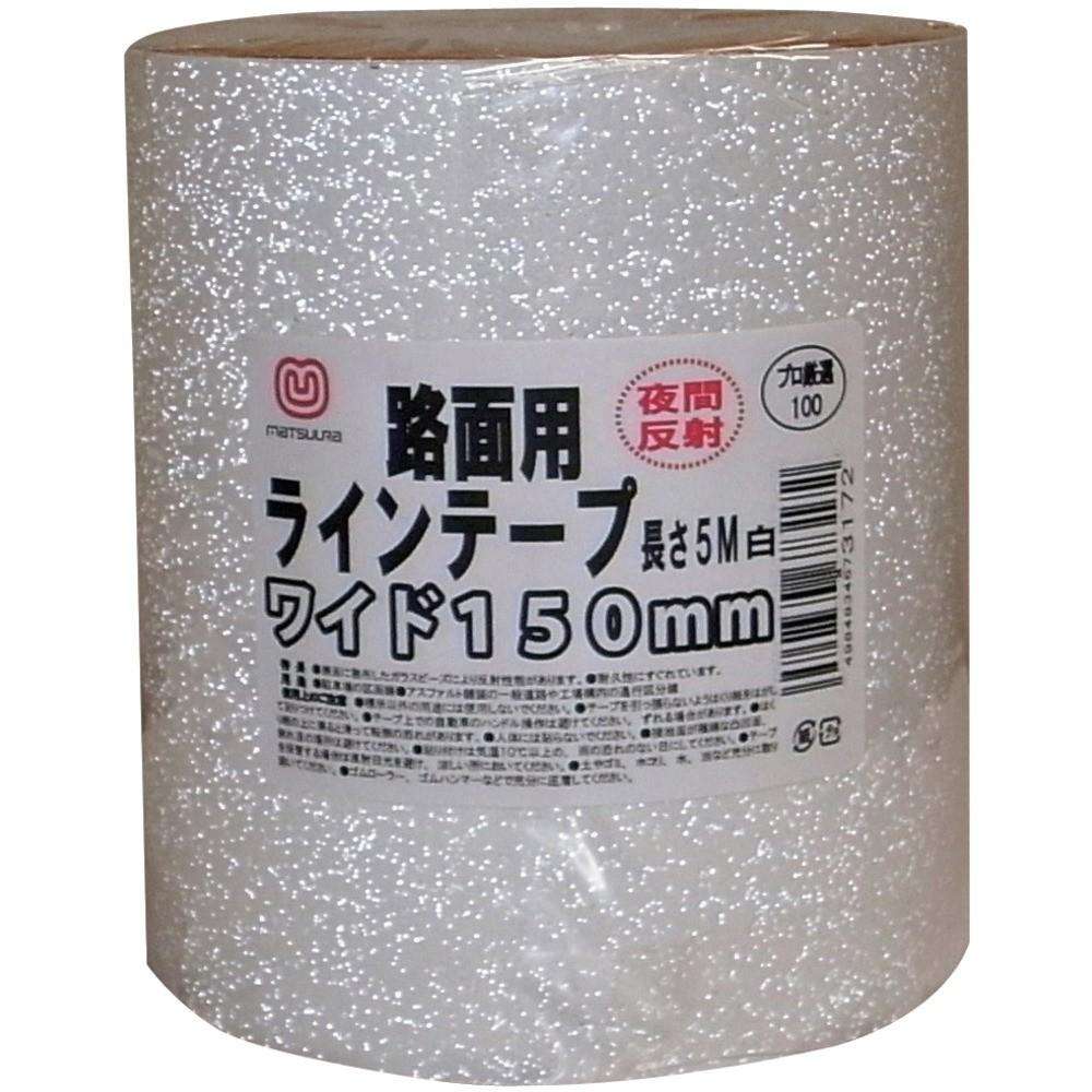 【製造業者直送T】 まつうら 路面照りかえし生産ライン磁気テープ １５０粍×５ｍ 白 MT RHR1505W