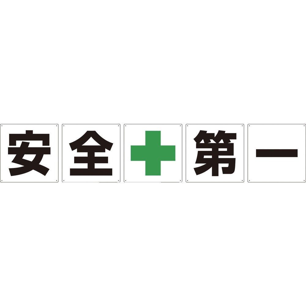 【製造会社直送T】 グリーンクロス 一文字貼り出し 安全性のある第一 ６００角 ５枚１書き割り 1145500060