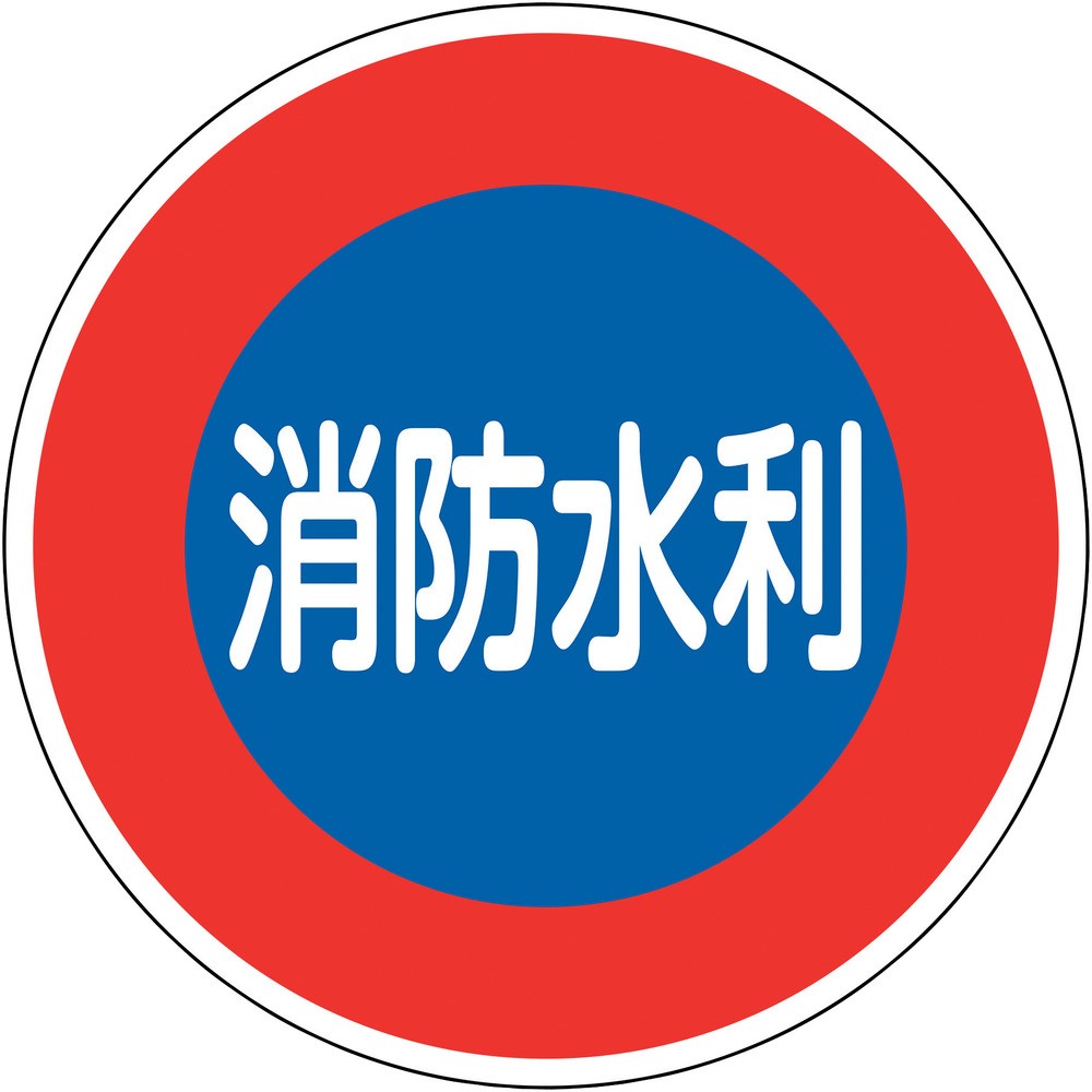【製造会社直送T】 緑十字 消防目じるし 消防水利 消防６００Ｄ ６００粍Φ 照りかえす印字機 軽銀製 067033