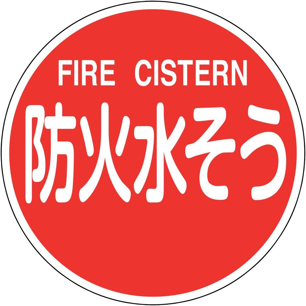 【製造会社直送T】 緑十字 消防目じるし 防火水其れは其れは・ＦＩＲＥ ＣＩＳＴＥＲＮ 消防６００Ｃ ６００粍Φ 照りかえす印字機 軽銀製 067032