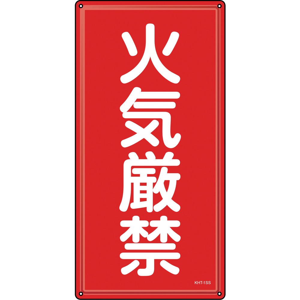 緑十字　消防・危険物標識　火気厳禁　ＫＨＴ&minus;１ＳＳ　６００&times;３００ｍｍ　ステンレス　053401｜ものづくり本舗 店