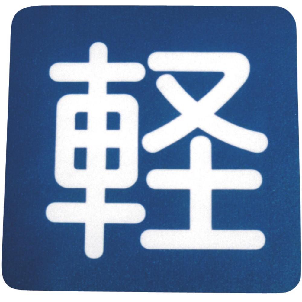【製造会社直送T】 原子えの具 立ち会い場息吹き 軽 （幅４０ｃｍｘ高さ４０ｃｍ） 00001-03688