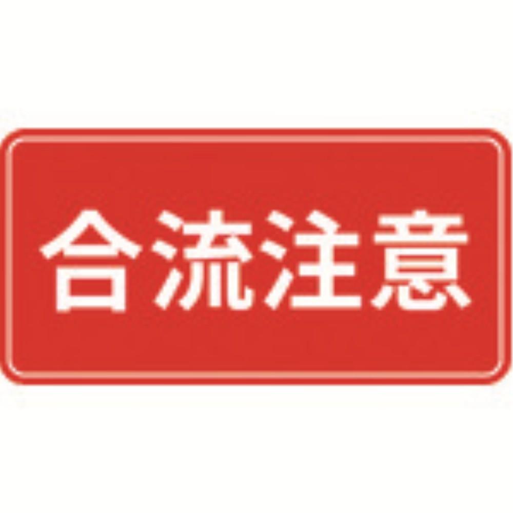 【製造会社直送T】 ３Ｍ 広告業・自動車駐車場・グラフィクス３ ５００ｘ１０００粍 立ちまじる忠告の言葉 IJ/PF CPG3-TRS018