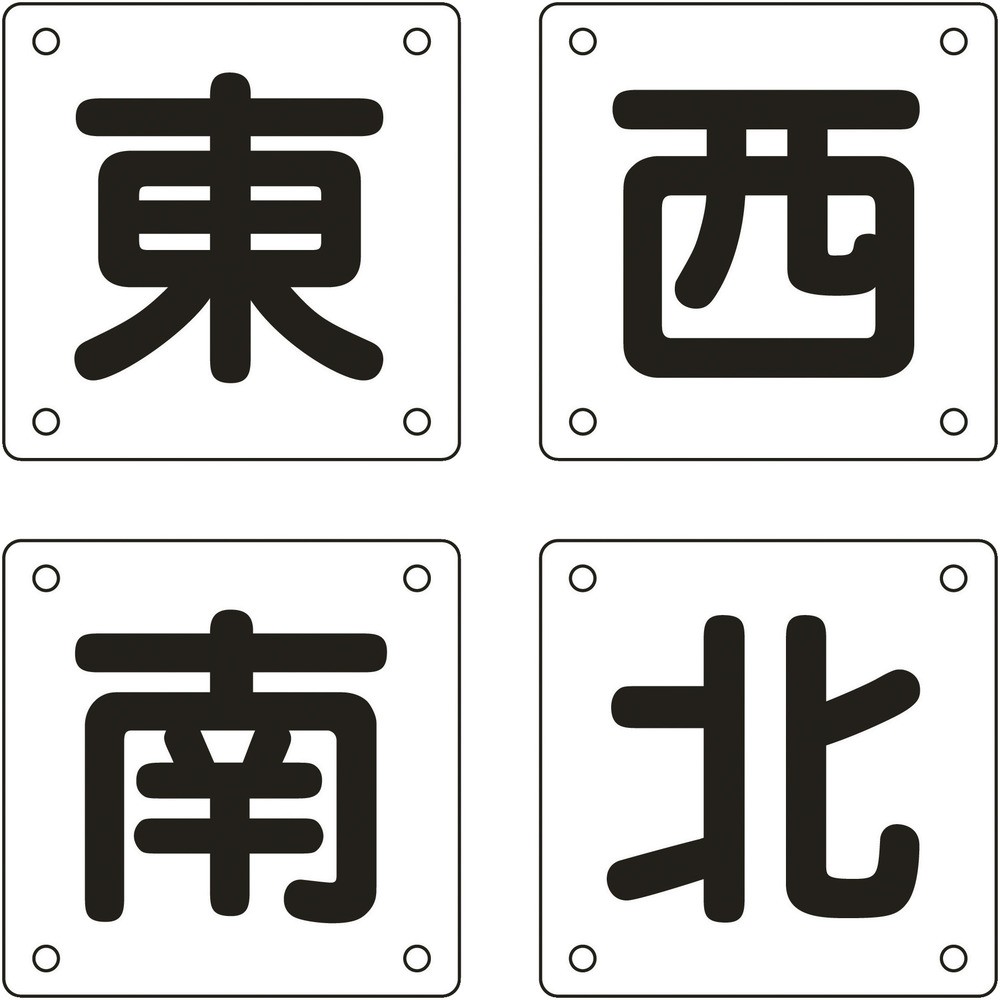 【製造業者直送T】 緑十字 起重機かかわり合い目じるし 東・西・南・北 起重機Ｂ（小） ３００×３００粍 ４枚組 スチール写真 083023