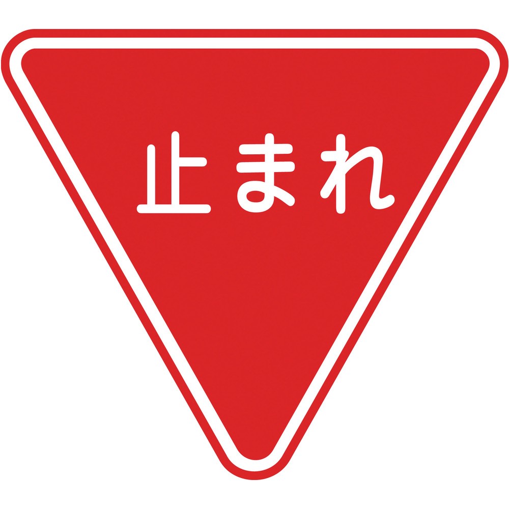 【製造会社直送T】 緑十字 路面用目じるし 止まれ（一とき差し止める） 路面－３３０ ８００粍三角 柔らかみエンビ 後ろ側糊付 101110