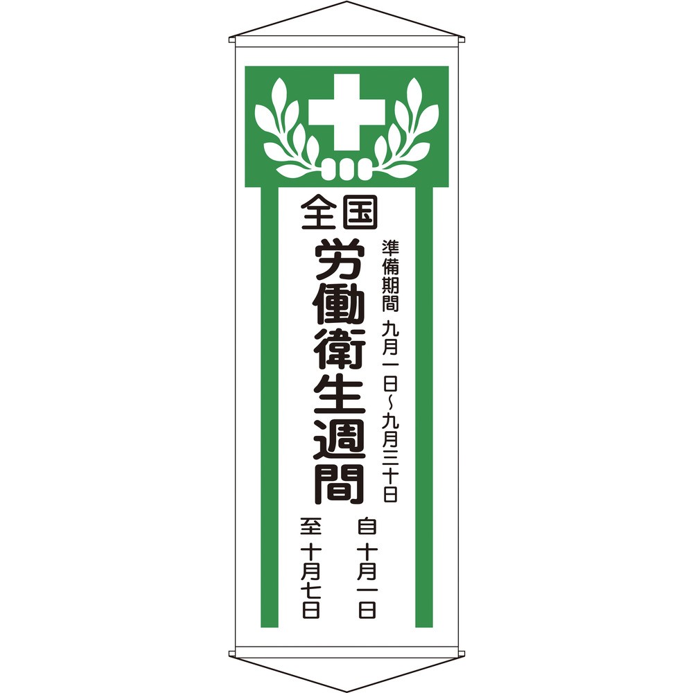 【製造業者直送T】 緑十字 吹き流し（吊り下がる幕） 全国肉体労働健康方週 幕Ｚ １９５０×７００粍 綿製 124902