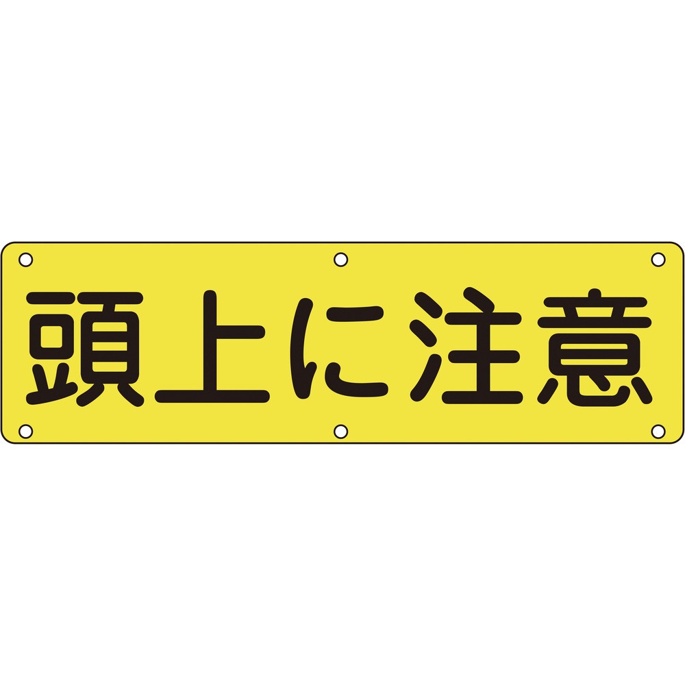 【製造会社直送T】 緑十字 校庭用目じるし 頭上に忠告の言葉 実Ｇ ３００×１２００粍 スチール写真 135160