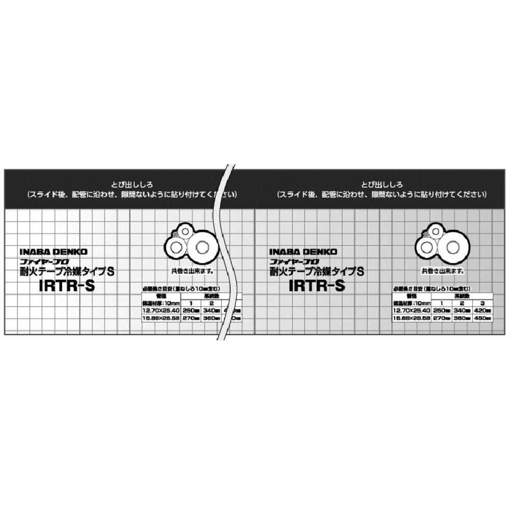 【製造業者直送T】 因幡電気工 耐火磁気テープ冷媒手合い IRTR-S