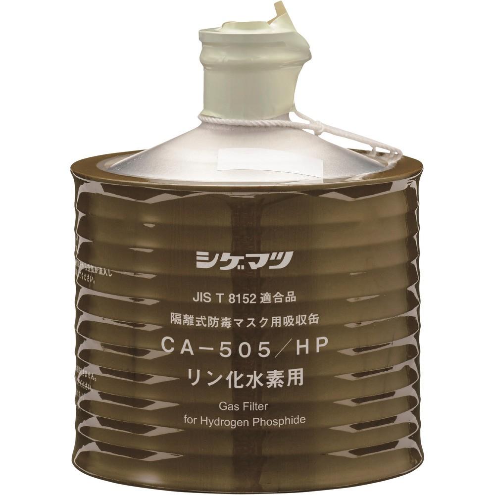 【製造業者直送T】 シゲマツ科 防毒恍ける吸いあげる缶 ＣＡー５０５／ＨＰ（００９６０） 00960