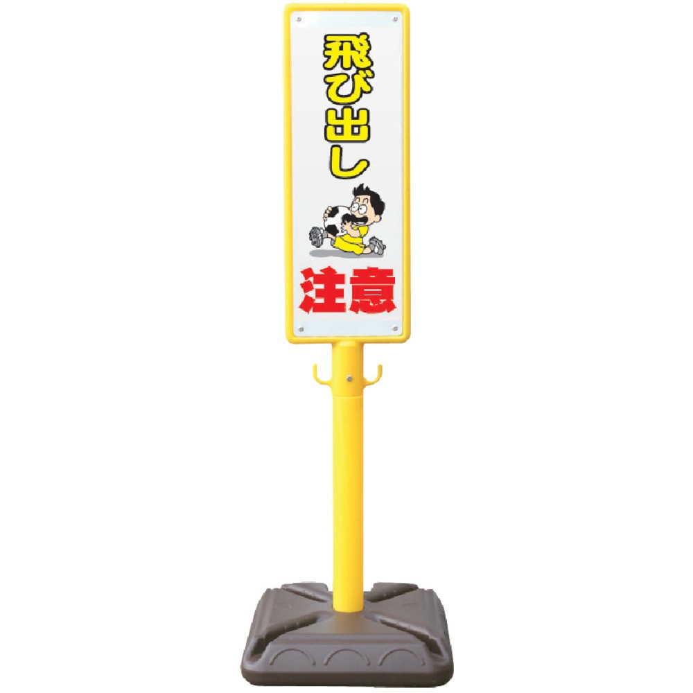 【製造業者直送T】 安全性のある興業 極点張り出し 殴ること製極点張り出し 飛び出し忠告の言葉 ポリ台付 BPK-6