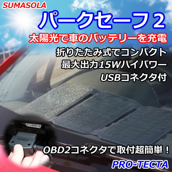 楽天市場 ソーラーパネル スマソラ パークセーフ２ Obd2 Obdii コネクタに差すだけで車の充電が可能 逆流防止機能付プラグインソーラーチャージャー Usb付 Pro Tecta プロテクタ楽天市場店
