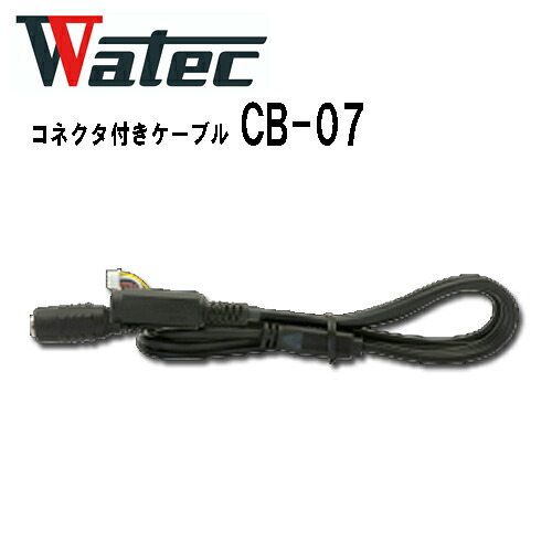 ワテック　WATEC製カメラ コネクタ付きケーブル CB-07 WAT-2400S, WAT-933用