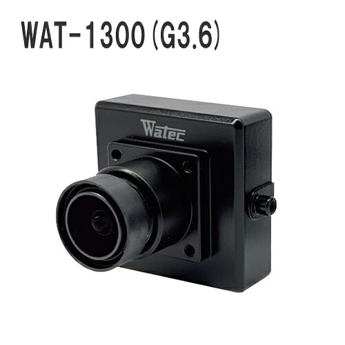 ワテック WAT-1300(G3.6) ガラスレンズ 1/3.2型 超小型・高感度 HD-SDI デイナイトカメラ 低電圧設計で既存装置・システム内への組み込みが容易 【送料無料】|プロテクタ店