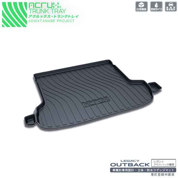 スバル レガシィアウトバック専用トランクトレイH26/10月~legacyoutbackBS9系(ラゲッジマット ラゲージトレイ カーゴマット トランクマット)立体 防水 縁高【釣り/レジャー】 PRO-TECTA