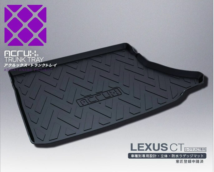 レクサス CT専用トランクトレイH23/01月～レクサスlexusシーティーCTZWA10系（ラゲッジマットトランクマット)立体防水縁高 PRO-TECTA｜プロテクタ店