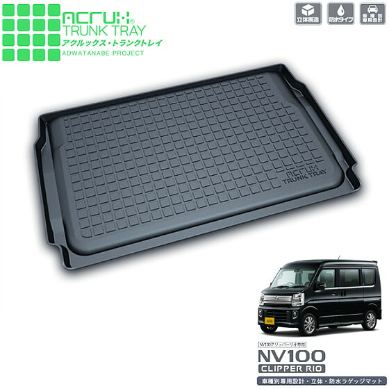 ニッサン NV100クリッパーリオ専用トランクトレイ H27/3月～ DR17W（ラゲッジマット ラゲージトレイ カーゴマット トランクマット)立体 防水 縁高【釣り/レジャー】 PRO-TECTA