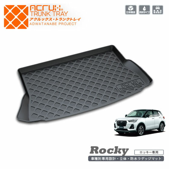 ダイハツ ロッキー用トランクトレイR1/11～A200S/A210S（ラゲッジマット、トランクマット、カーゴマット、フロアマット)立体・防水・縁高 PRO-TECTA