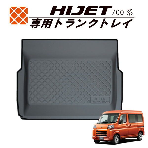 ダイハツ ハイゼット700系専用トランクトレイ d02 R3/12月～　hijet（トランクマット/ラゲッジマット/ラゲッジトレイ）立体・防水/汚れ防止