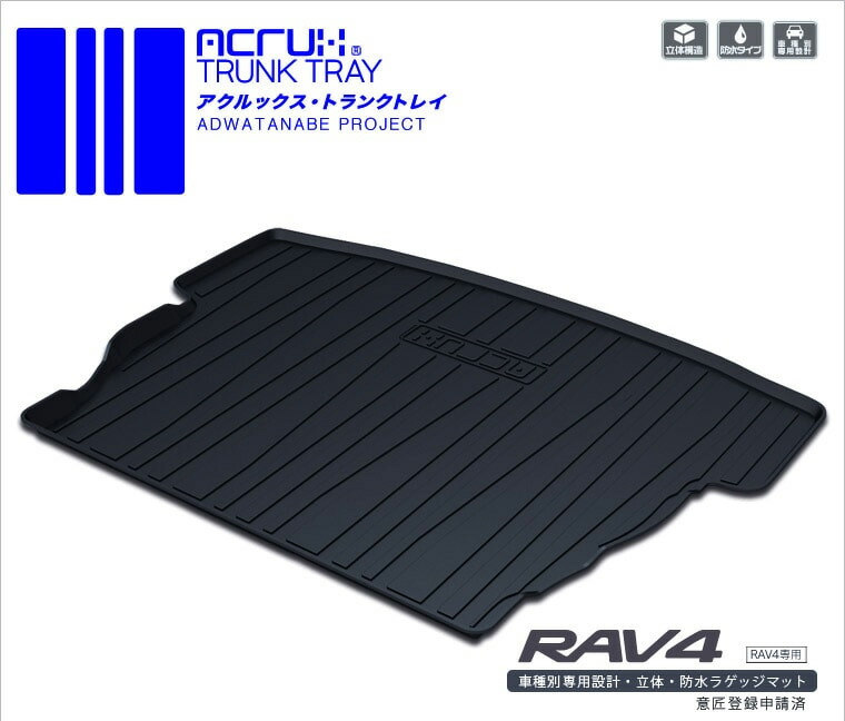 トヨタ RAV4専用トランクトレイR1/4月~MXAA54 AXAH54 MXAA52 AXAH52 ACA31W ACA36W(ラゲッジマット ラゲージトレイ カーゴマット トランクマット)立体 防水 縁高【釣り/レジャー】 PRO-TECTA|プロテクタ店