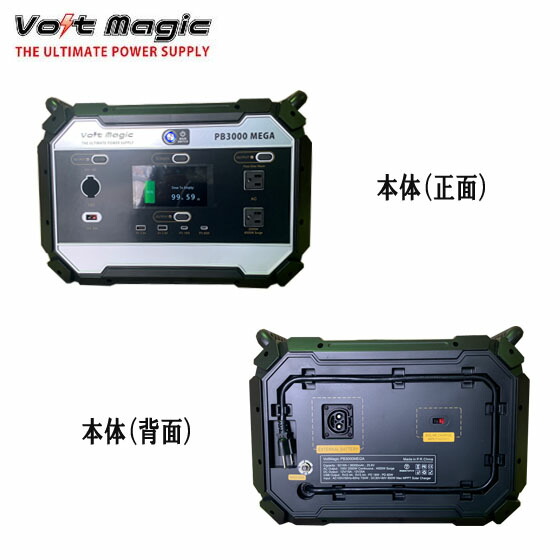 予約ポータブル電源PB3000メガ本体ボルトマジック電子レンジ、ドライヤー、電動ドリルが動く超大容量(max2979Wh)ポータブルバッテリーインバータ2000W