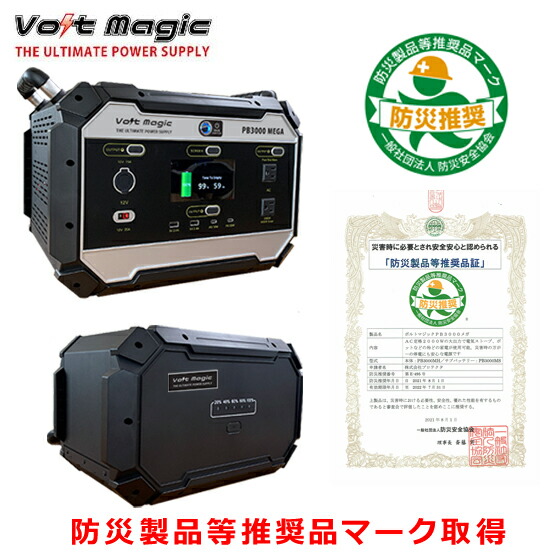 新発売ポータブル電源ボルトマジックPB3000メガ【本体&サブバッテリー&専用ソーラーパネルのお得なセット】電子レンジ、ドライヤー、電動ドリルが動く超大容量(max2979Wh)ポータブルバッテリーインバータ2000W