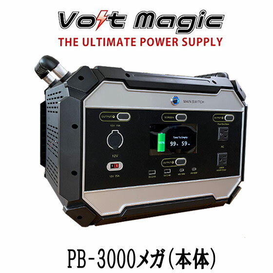 新発売 ポータブル電源pb3000メガ本体 ボルトマジック 電子レンジ ドライヤー 電動ドリルが動く超大容量 Max2979wh ポータブルバッテリー インバータ00w 新発売 アウトドアでのキャンプ 車中泊 災害時 停電対策に役立つボルトマジックpb3000メガ の検査に適合しています